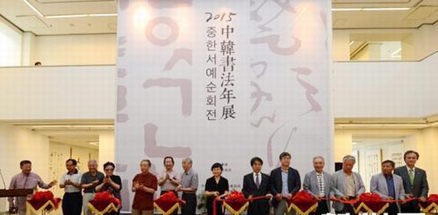 2015“中韩书法年展”中国国家画院美术馆开幕 
