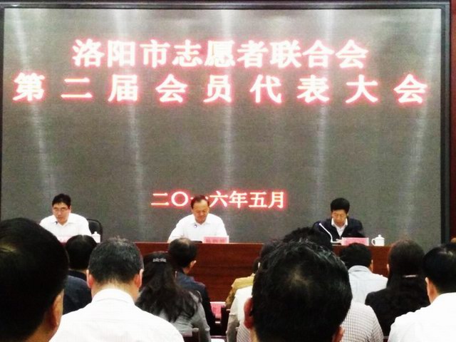 洛阳市志愿者联合会第二届会员代表大会召开